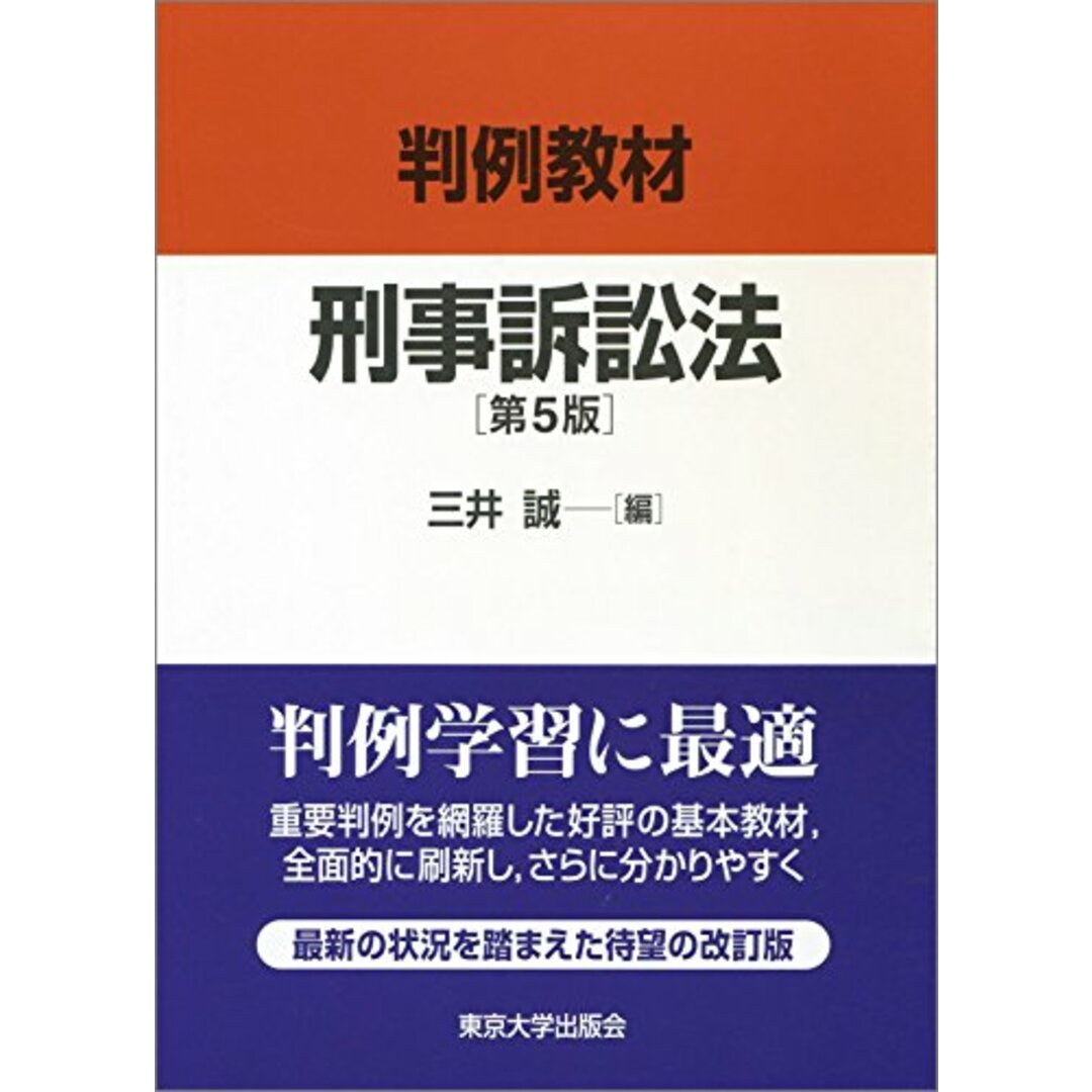 判例教材 刑事訴訟法　第5版／三井 誠