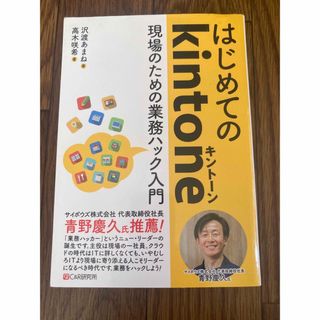 はじめてのｋｉｎｔｏｎｅ現場のための業務ハック入門(コンピュータ/IT)