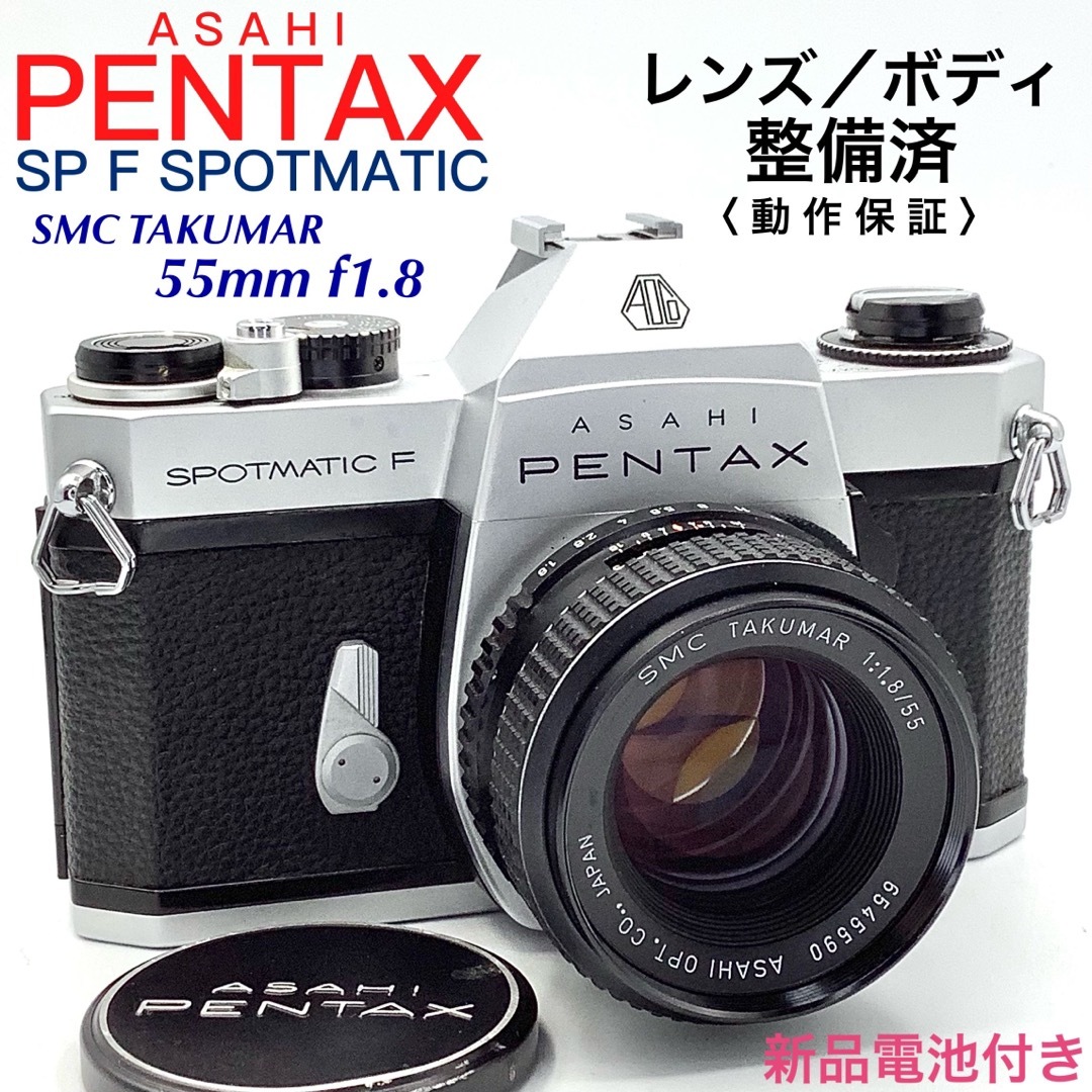 PENTAX(ペンタックス)のペンタックス SP F SPOTMATIC／SMC TAKUMAR 55mm スマホ/家電/カメラのカメラ(フィルムカメラ)の商品写真