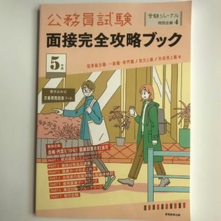 公務員試験面接完全攻略ブック 5年度(資格/検定)