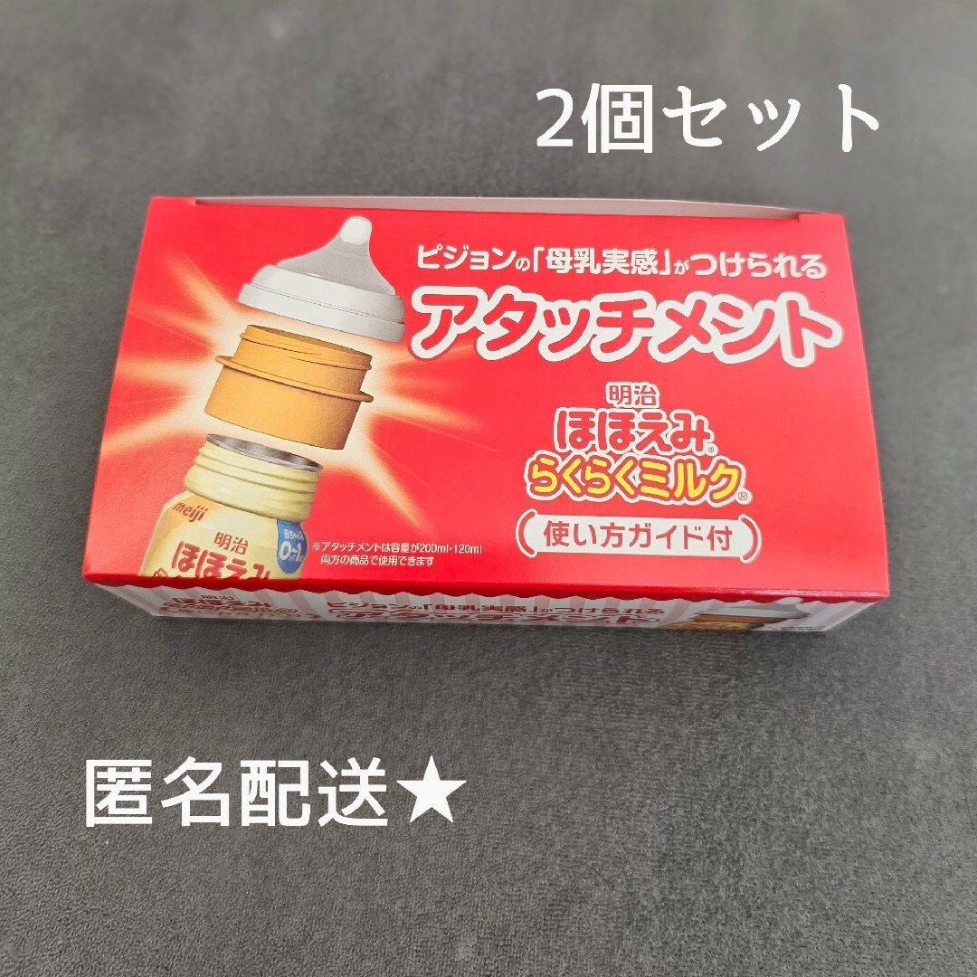 ほほえみ らくらくミルク アタッチメント 2個セット