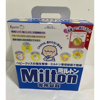 ミルトン(Milton)のミルトン専用容器　(哺乳ビン用消毒/衛生ケース)