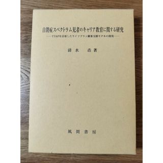 自閉症スペクトラム児者のキャリア教育に関する研究 ＴＴＡＰを活用したライフプラン