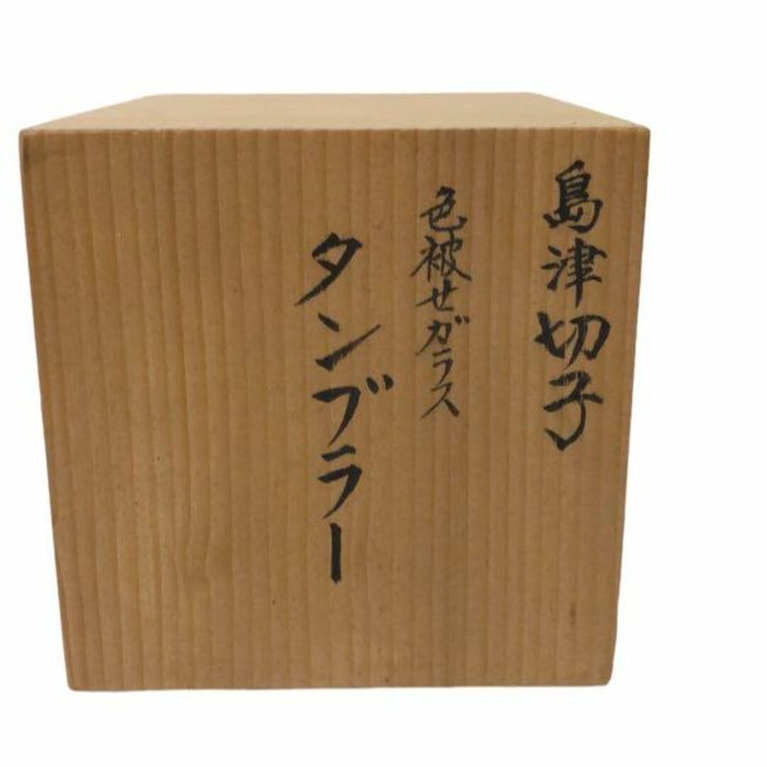 島津切子 薩摩ガラス 工芸作 色被せガラス タンブラー 島津磯斉彬竈 箱付き