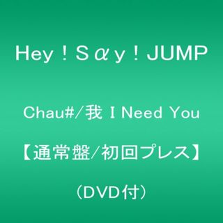 Hey!Say!JUMP Chauの通販 点以上   フリマアプリ ラクマ