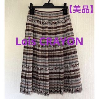 ロイスクレヨン(Lois CRAYON)の【美品】Lois CRAYON ロイスクレヨン     ロングスカート(ロングスカート)