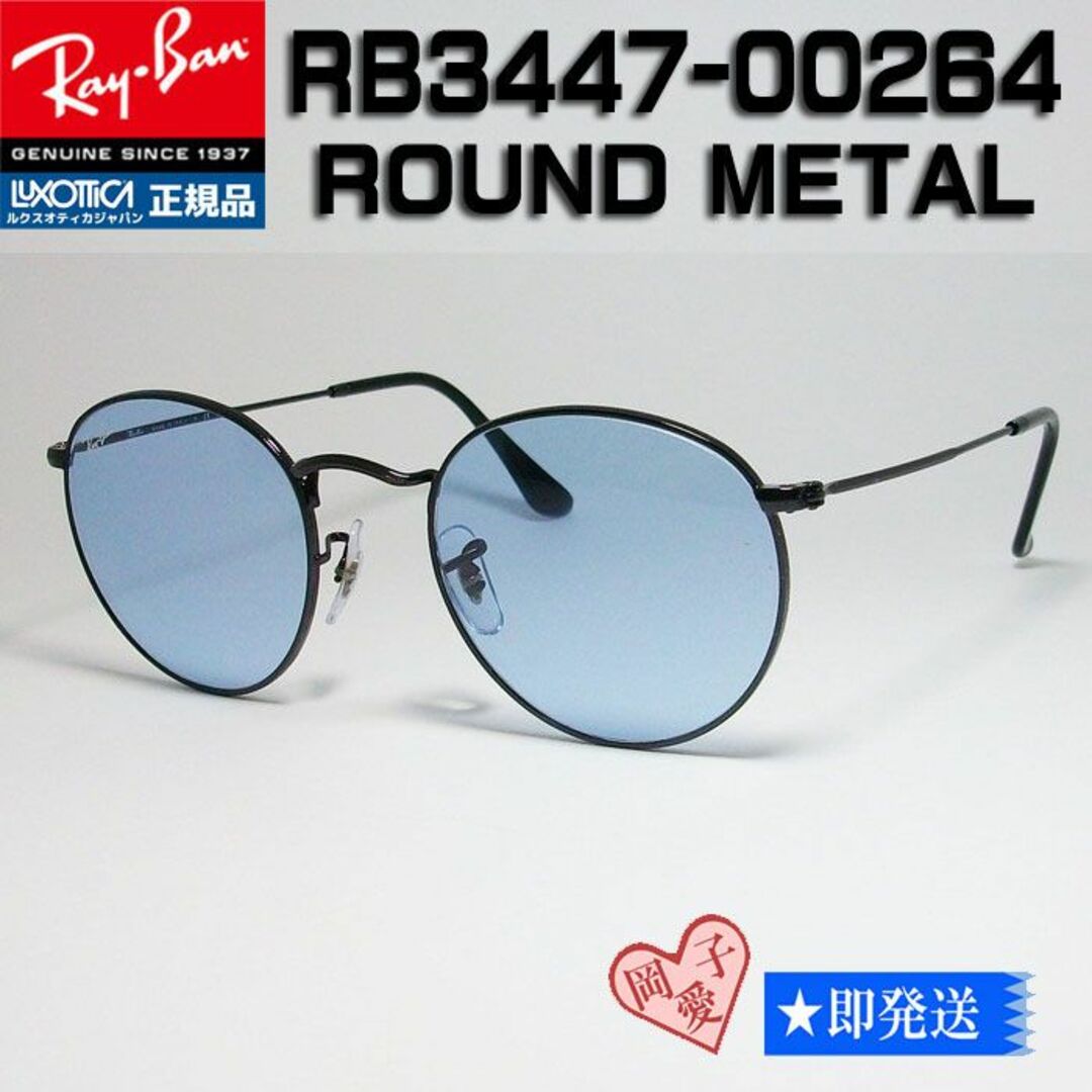 最新！正規品RayBanラウンドメタル RB3447　002/64 ブルーグレー