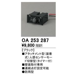 OA253287 センサーユニット オーデリック(その他)