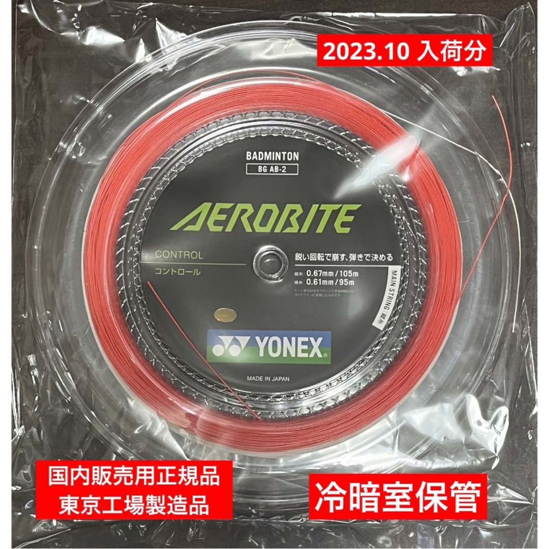 YONEX バドミントンストリング AEROBITE(縦糸105m.横糸95m) | フリマアプリ ラクマ