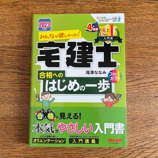 みんなが欲しかった！宅建士合格へのはじめの一歩 ２０２３年度版(資格/検定)