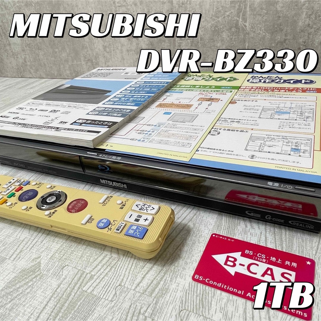 【良品】MITSUBISHI DVR-BZ330 Blu-rayレコーダー