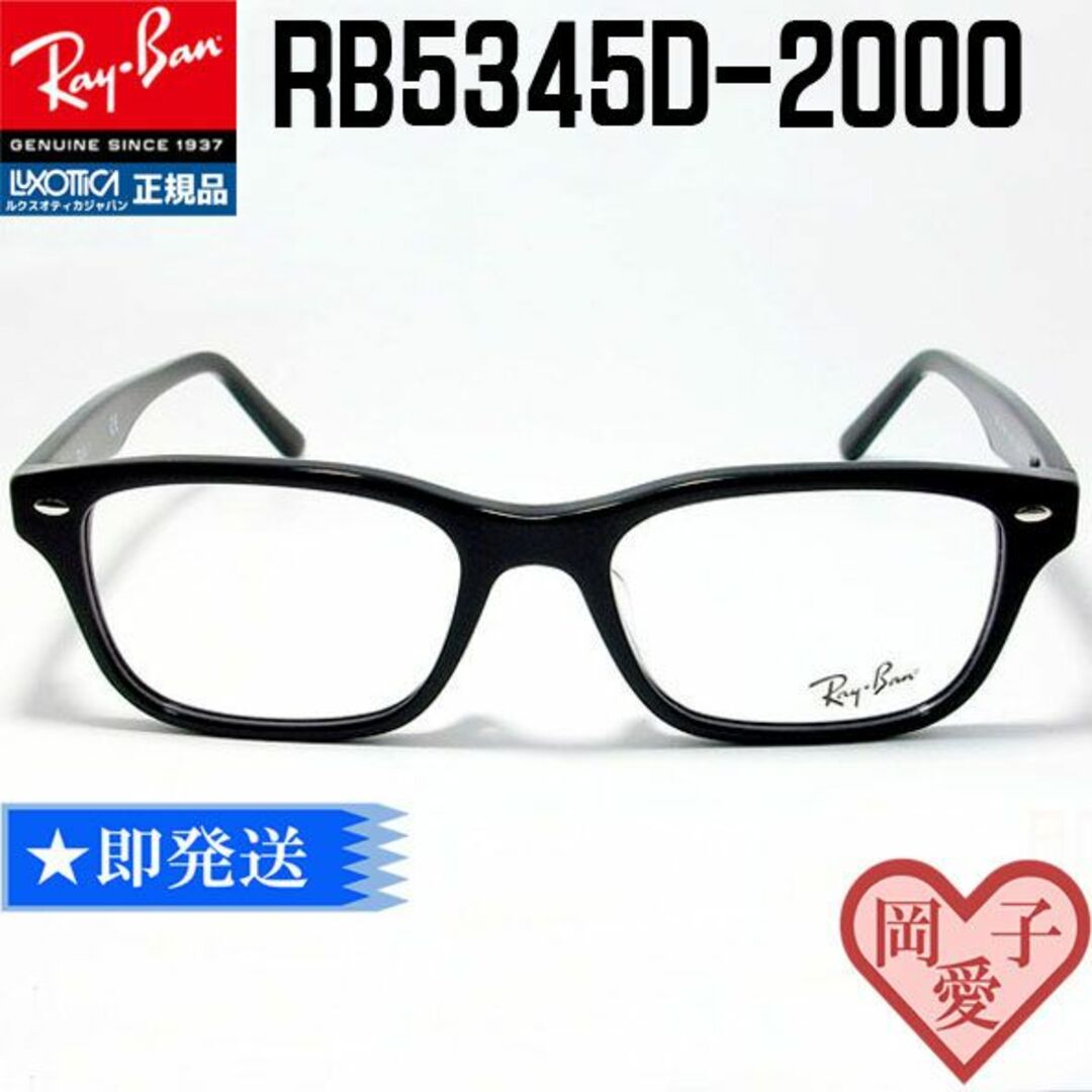 ☆RB5345D-2000-53☆正規レイバン RX5345D-2000-