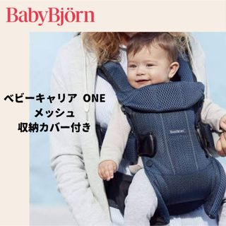 ベビービョルン(BABYBJORN)のベビービョルン　ベビーキャリア One メッシュ(抱っこひも/おんぶひも)