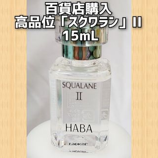 ハーバー(HABA)のハーバー 高品位「スクワラン」II(オイル/美容液)