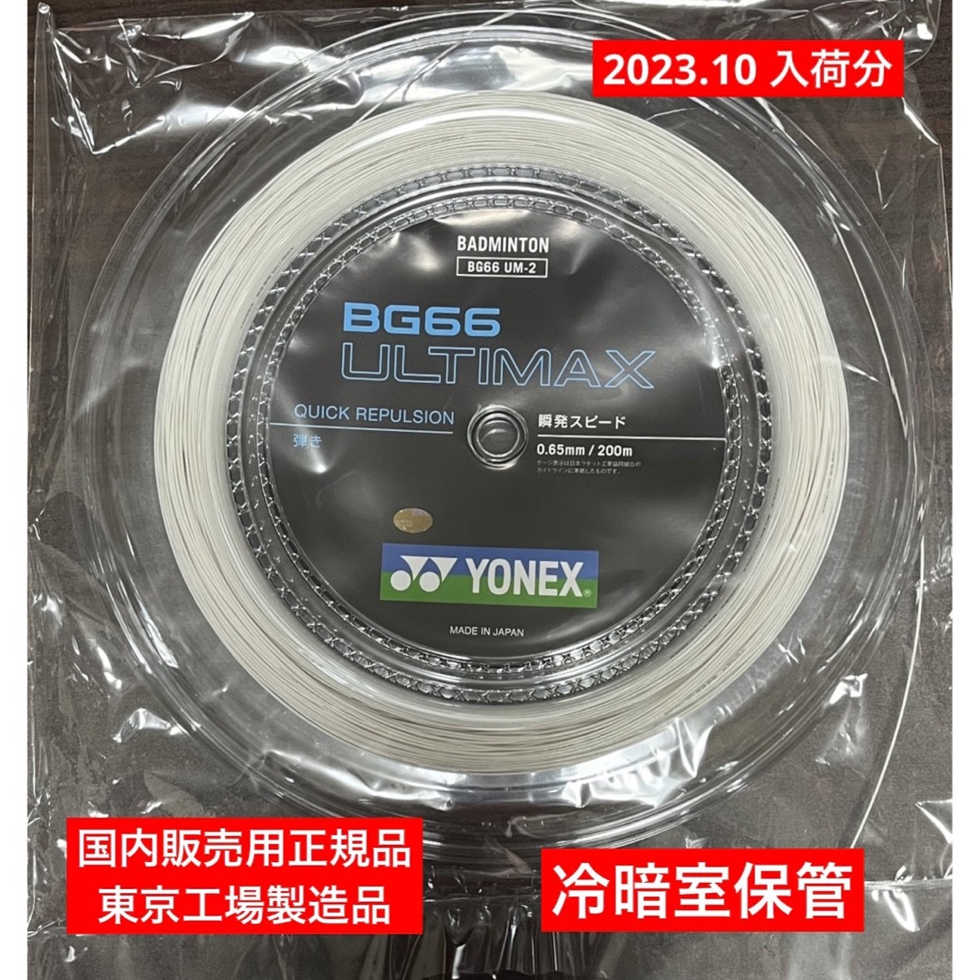 YONEX バドミントンストリングBG66ULTIMAX200m-