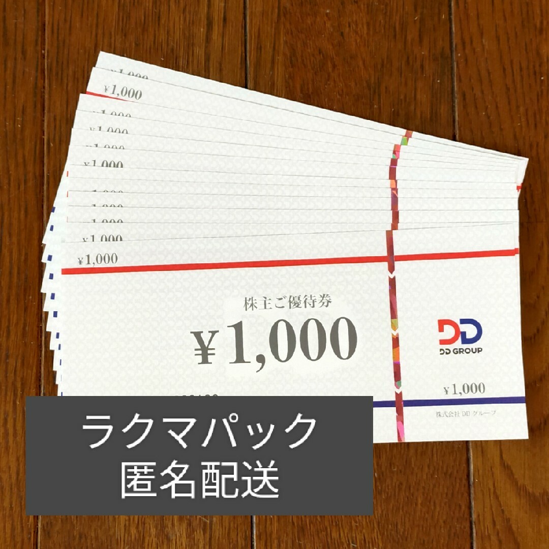 DDホールディングス株主優待券 12000円分の通販 by 月へ55's shop｜ラクマ