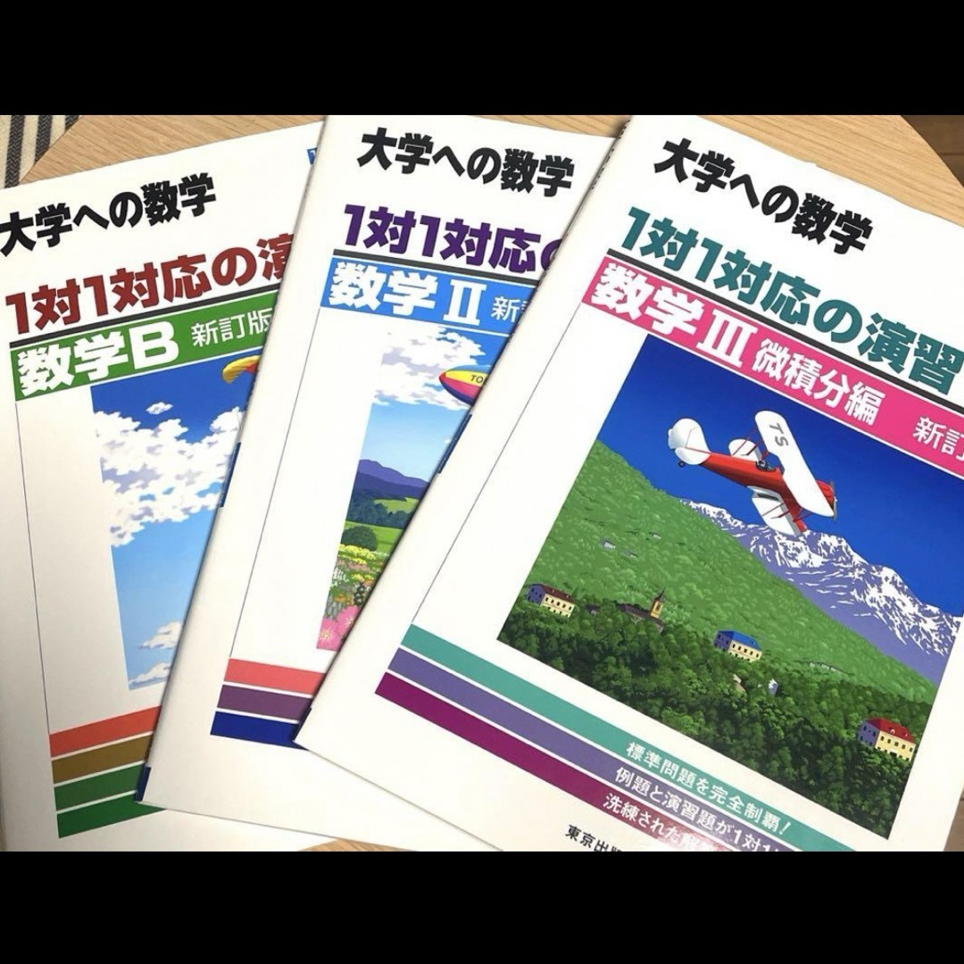 大学への数学 数B 数Ⅱ 数Ⅲ微積 【3冊セット】 エンタメ/ホビーの本(語学/参考書)の商品写真