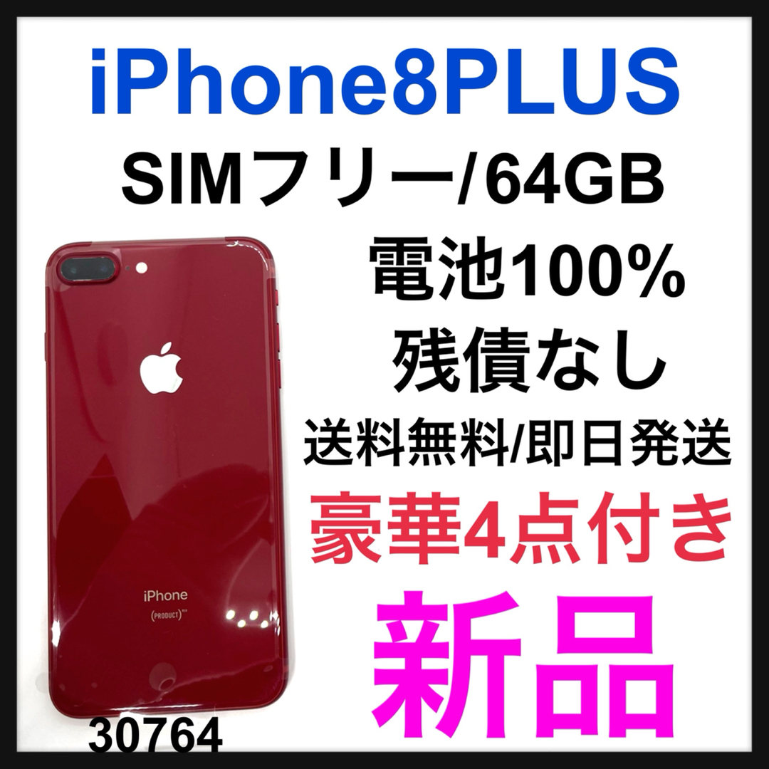 iPhone(アイフォーン)の新品　iPhone 8 PLUS 64 GB SIMフリー　Red 本体 スマホ/家電/カメラのスマートフォン/携帯電話(スマートフォン本体)の商品写真