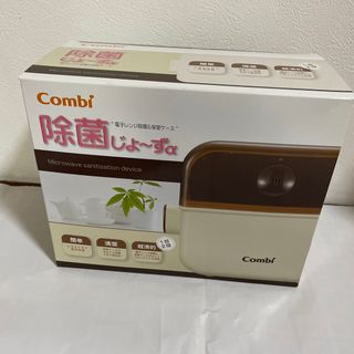 コンビ(combi)のCombi 除菌じょーずa(哺乳ビン用消毒/衛生ケース)