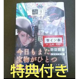 【サイン本】宝石商リチャード氏の謎鑑定 ガラスの仮面舞踏会 辻村七子(文学/小説)