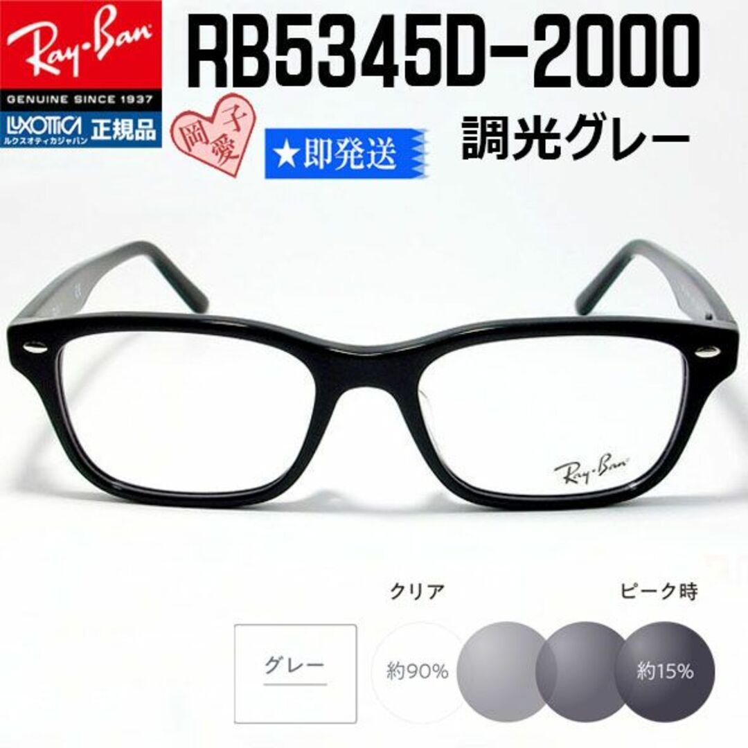 Ray-Ban - ☆調光グレイ RB5345D-2000-53☆正規レイバン RX5345Dの+