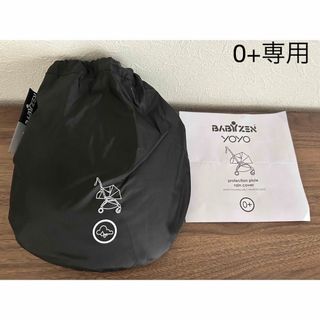 ベビーゼン(BABYZEN)の【未使用品】BABYZEN YOYO 0＋専用レインカバー (ベビーカー用レインカバー)