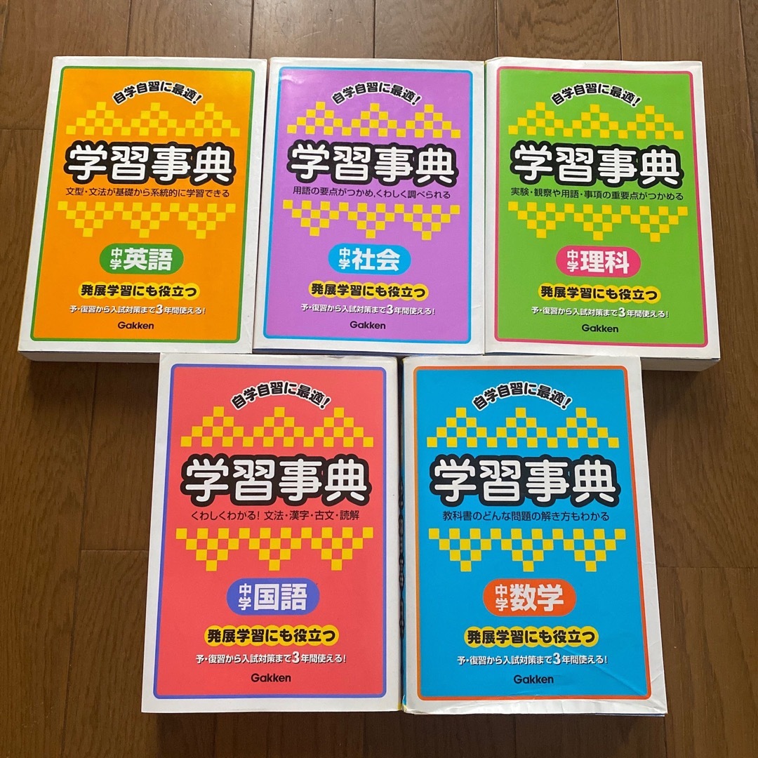 【中学】学研　 学習事典　国語　英語　社会　理科　数学　5冊セット