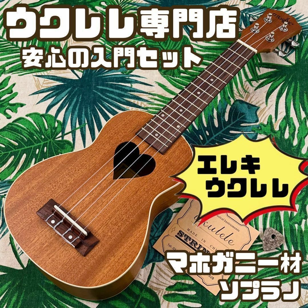 ハートが可愛いマホガニー材のエレキ・ソプラノウクレレ【ukulele】