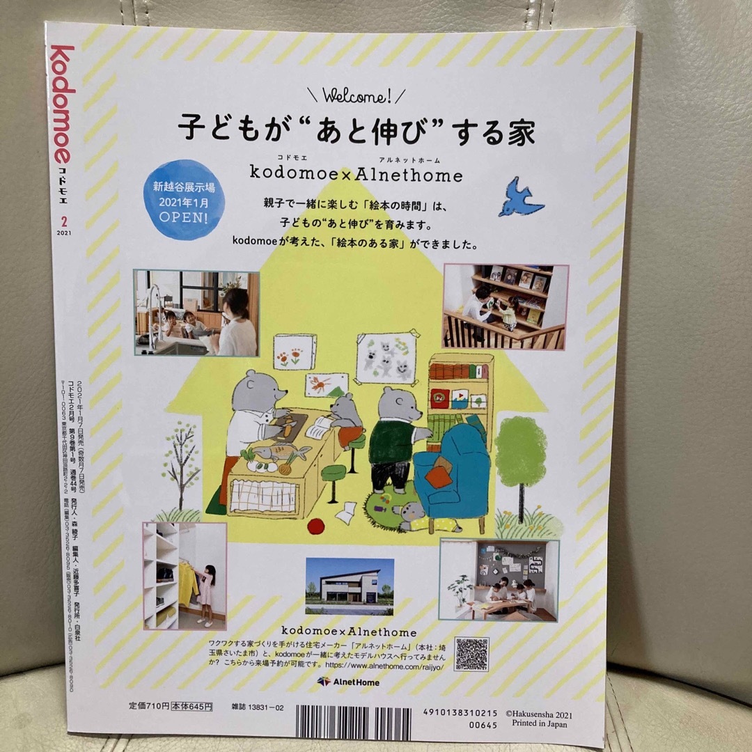 白泉社(ハクセンシャ)のkodomoe (コドモエ) 2021年 02月号 エンタメ/ホビーの雑誌(結婚/出産/子育て)の商品写真