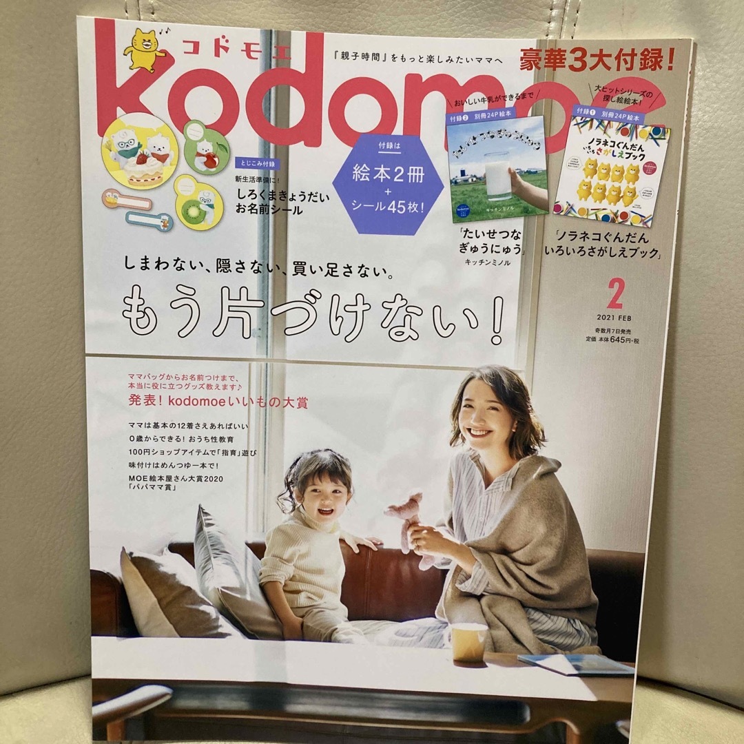 白泉社(ハクセンシャ)のkodomoe (コドモエ) 2021年 02月号 エンタメ/ホビーの雑誌(結婚/出産/子育て)の商品写真