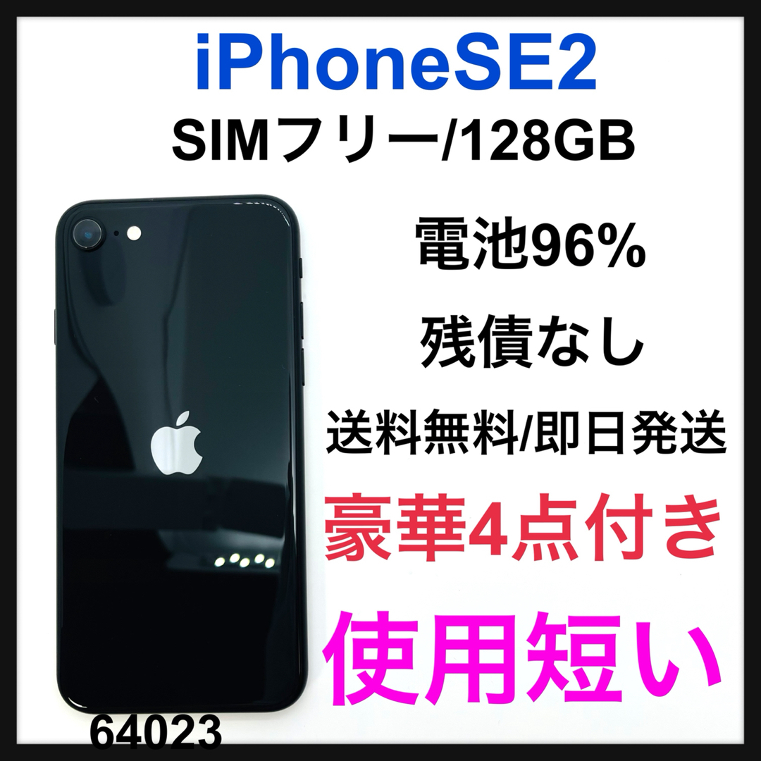 S iPhone SE 第2世代 (SE2) ブラック 128GB SIMフリー-