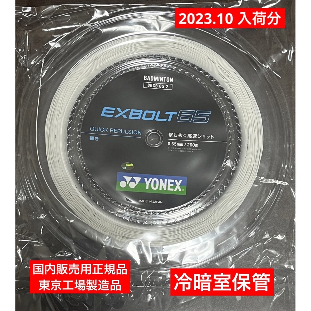 YONEX バドミントンストリング EXBOLT65(200m)