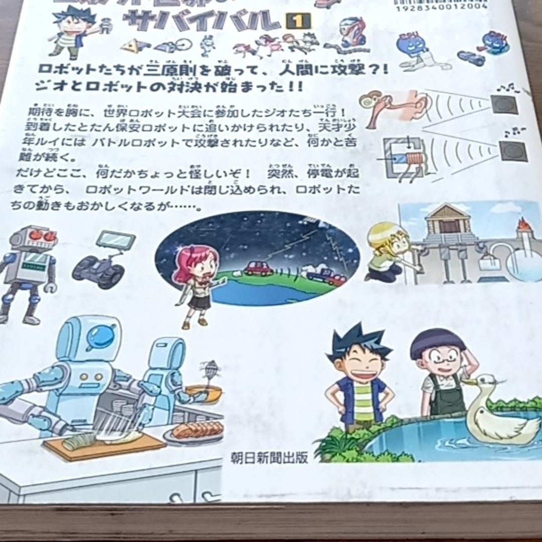 朝日新聞出版(アサヒシンブンシュッパン)のロボット世界のサバイバル 生き残り作戦 １ エンタメ/ホビーの漫画(その他)の商品写真