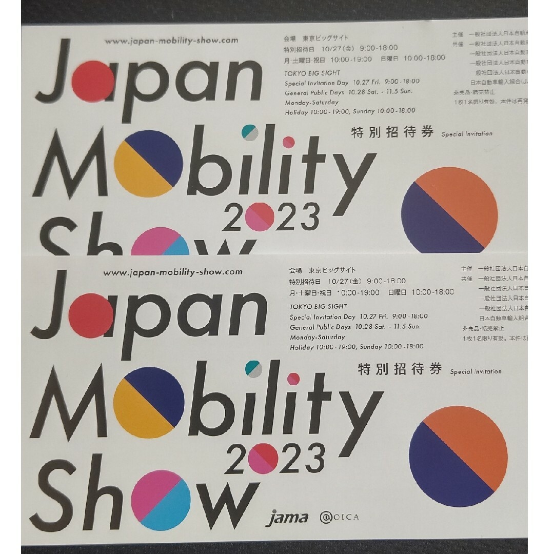 2枚セット【早い者勝ち】Japan Mobility Show 2023