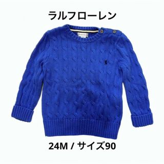 ポロラルフローレン(POLO RALPH LAUREN)のラルフローレン  ケーブルニット サイズ90 綿100％ コットンニット 上質(ニット)