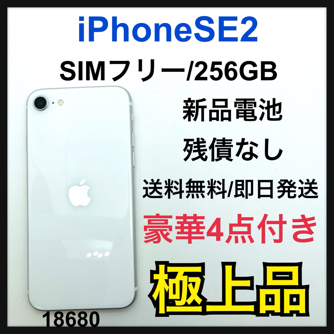 S iPhone SE 第2世代 (SE2) ホワイト 256GB SIMフリー