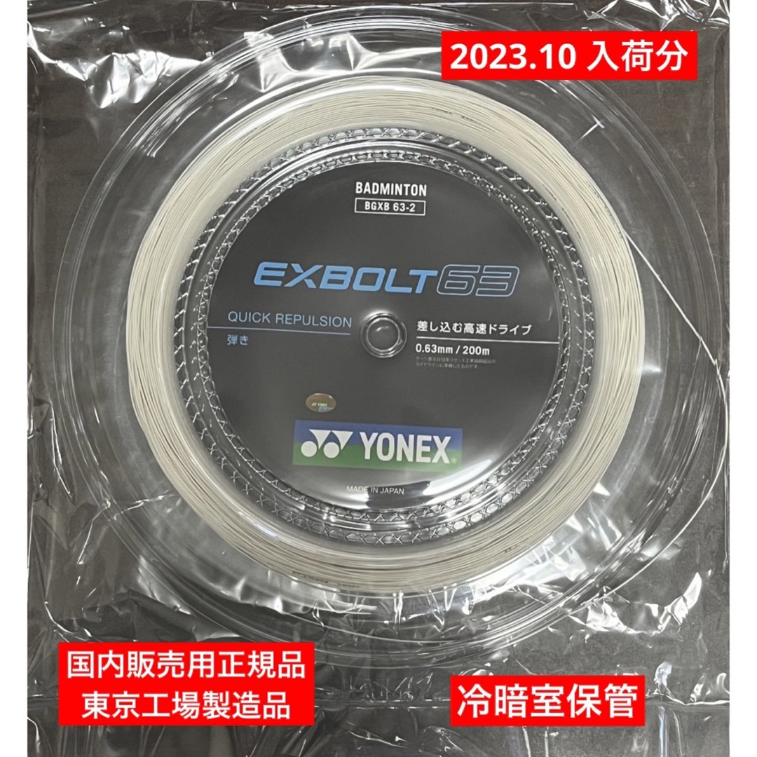 YONEX バドミントンストリング EXBOLT63(200m)