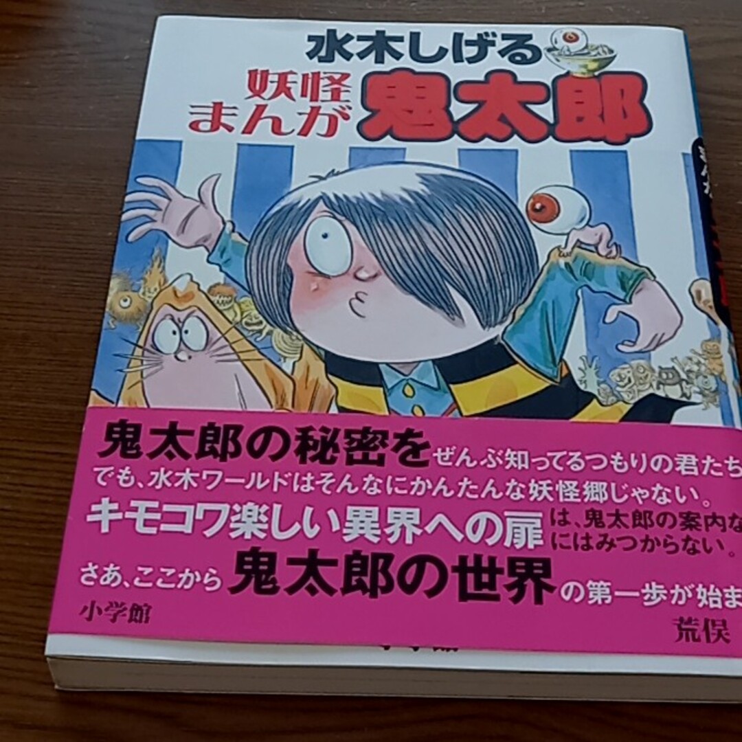 小学館(ショウガクカン)の鬼太郎 妖怪まんが エンタメ/ホビーの本(絵本/児童書)の商品写真