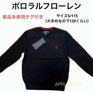 ポロラルフローレン(POLO RALPH LAUREN)のポロラルフローレン ニット セーター 新品未使用タグ付き サイズ115 /120(ニット)