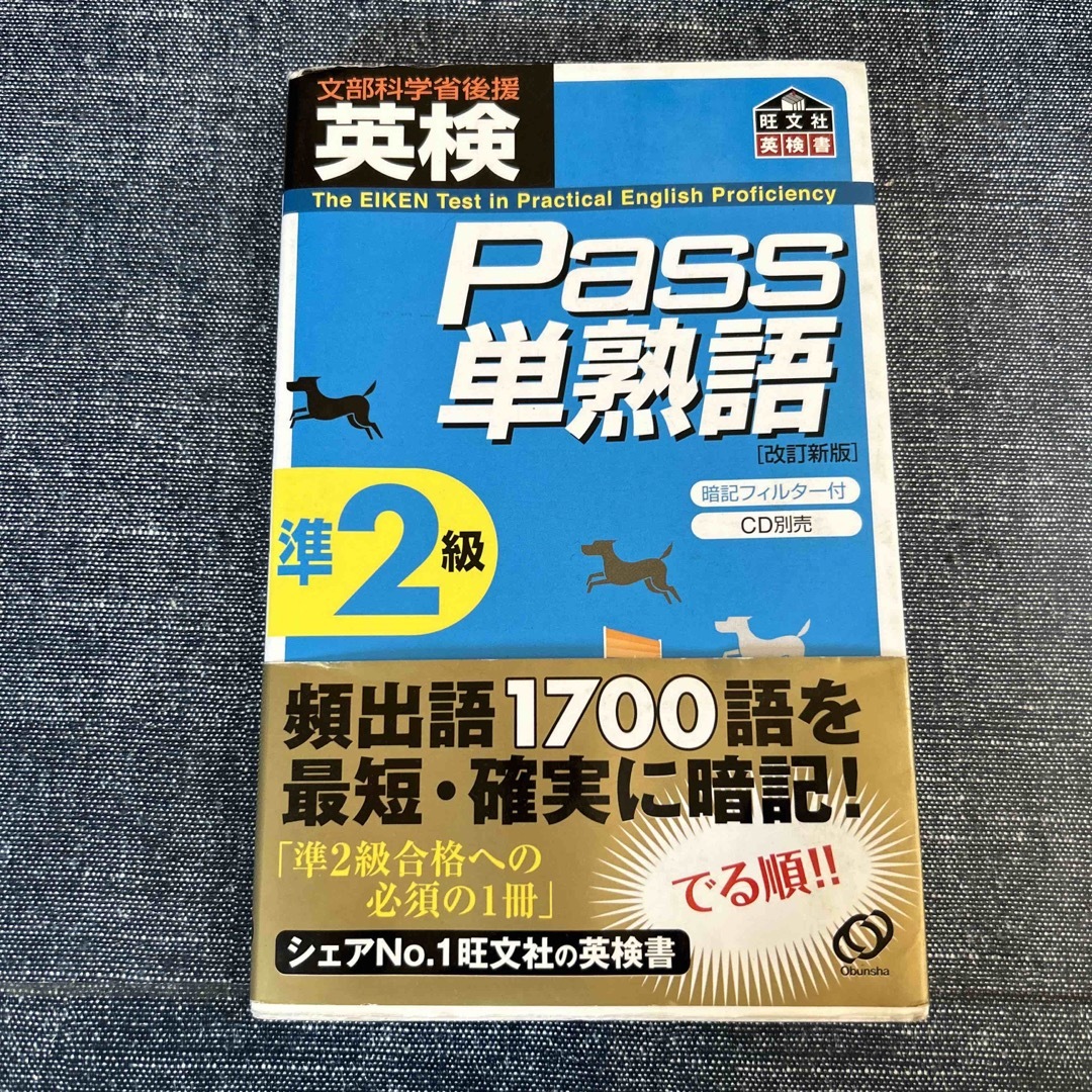 旺文社(オウブンシャ)の英検Ｐａｓｓ単熟語準２級 改訂新版 エンタメ/ホビーの本(資格/検定)の商品写真