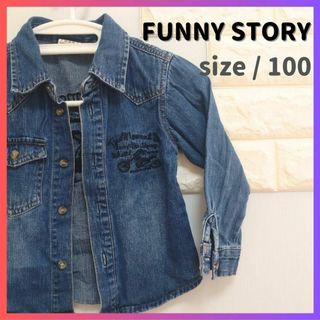 ファニーストーリー(FUNNY STORY)の【値下げ交渉OK】FUNNY STORY デニムジャケット  size/100(ジャケット/上着)