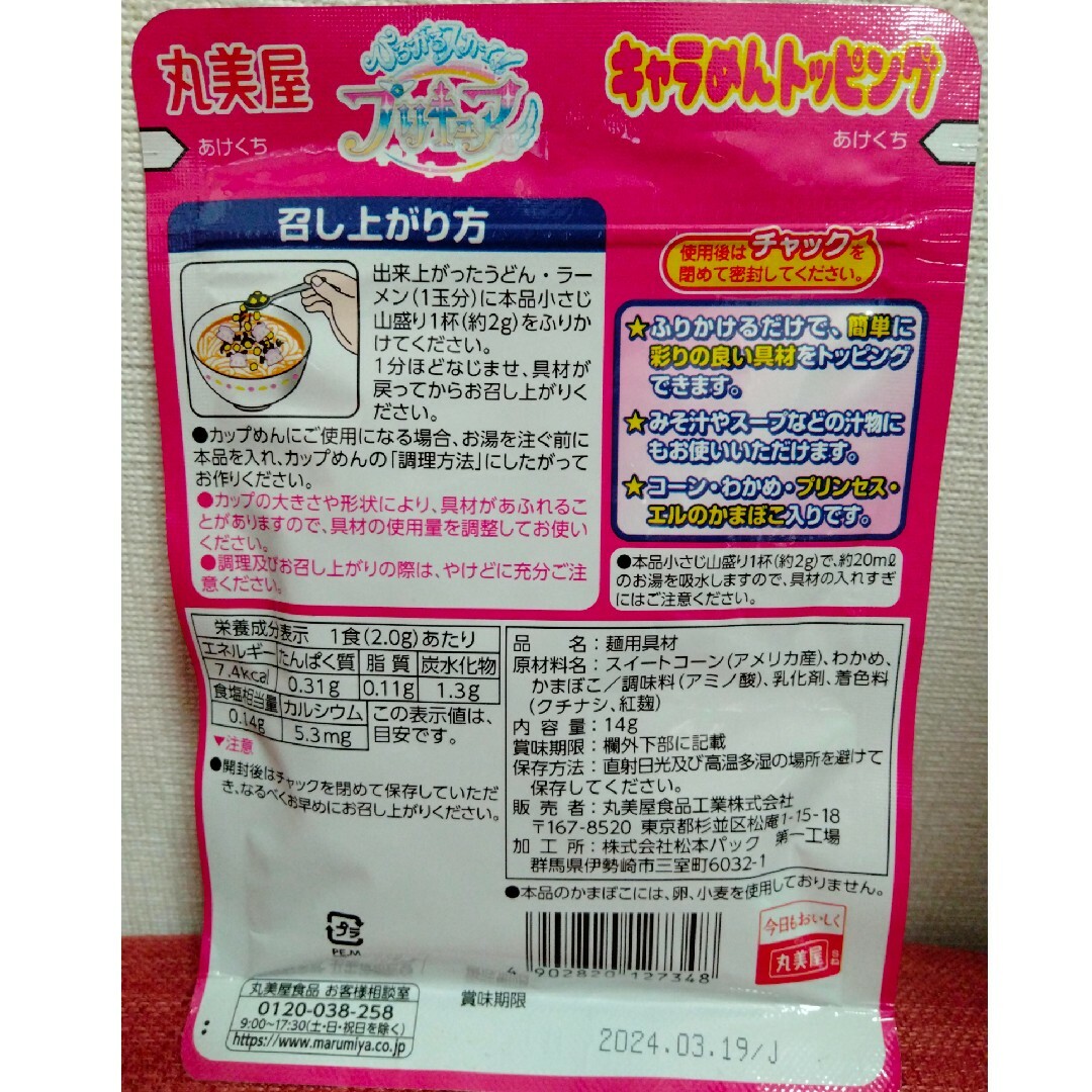 丸美屋(マルミヤ)のひろがるスカイ！プリキュア　キャラめんトッピング 食品/飲料/酒の食品(その他)の商品写真