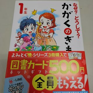 なぜ？どうして？かがくのぎもん１年生 増補改訂版(絵本/児童書)