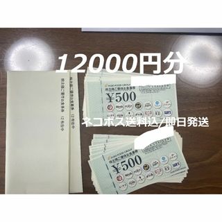 ☆最安値☆12000円分 フジオフード 株主優待 株主優待券 さち福や(レストラン/食事券)