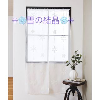 🩵✳︎刺繍セパレートカーテン✳︎雪の結晶✳︎2枚セット・ホワイト系・新品未使用(のれん)