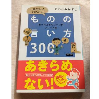 仕事がもっとうまくいく！ものの言い方３００ 困ったときのシ－ン別フレ－ズ集(その他)