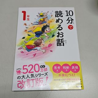 １０分で読めるお話１年生 増補改訂版(絵本/児童書)