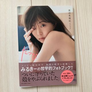 渡辺美優紀フォトブック だっぴ(アイドルグッズ)