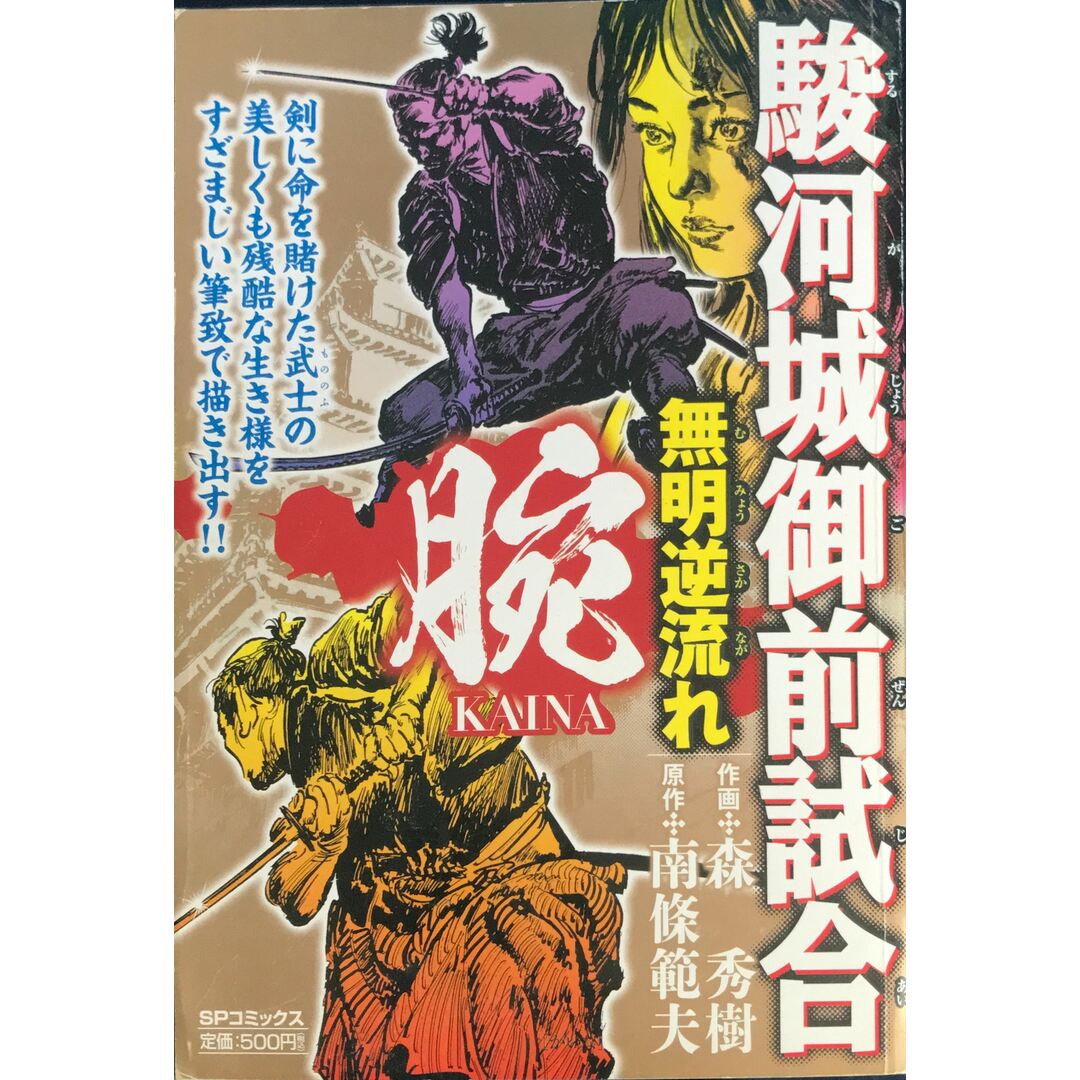 腕~駿河城御前試合~無明逆流れ (SPコミックス SPポケットワイド) 管理番号:20231019-2 エンタメ/ホビーの漫画(その他)の商品写真