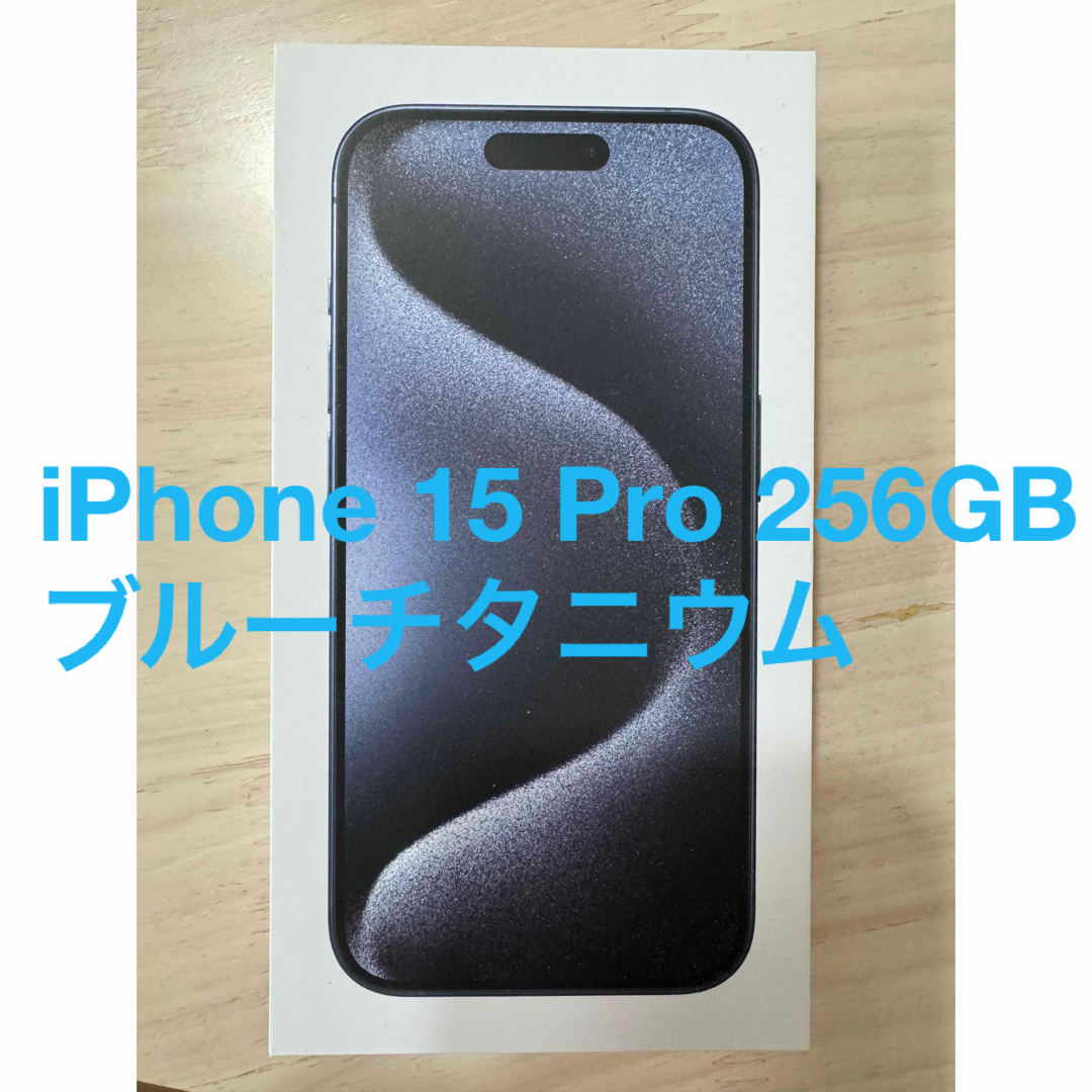 iPhone 15 Pro 256gb ブルーチタニウム